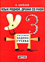 Шибаев А. Язык родной, дружи со мной!