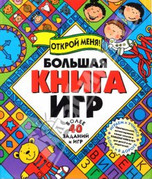 Большая книга игр