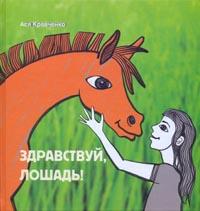 Здравствуй, лошадь!