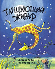 Андрэ Дж. Танцующий жираф