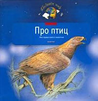 Тихонов А.В. Про птиц.