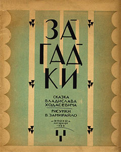 Загадки / Ходасевич